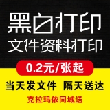 克拉玛依文件资料快印打印【黑白0.2元/张】图文快印