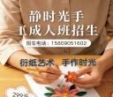 静时光创意手工成人班招生！