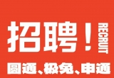 招聘! RECRUIT 圆通、极免、申通 - 期待你的加入- 岗位:快递员 8000-12000 要求:自备