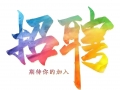 克拉玛依国盾保安服务有限公司现招聘保洁员6名